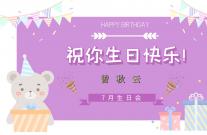 【昆成新闻】一切美好，如“七”而至—7月生日会圆满落幕